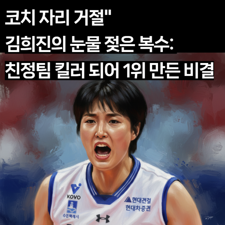  김희진 '80% 복수극' 성공! 현대건설 단독 1위, 은퇴 권유 비하인드