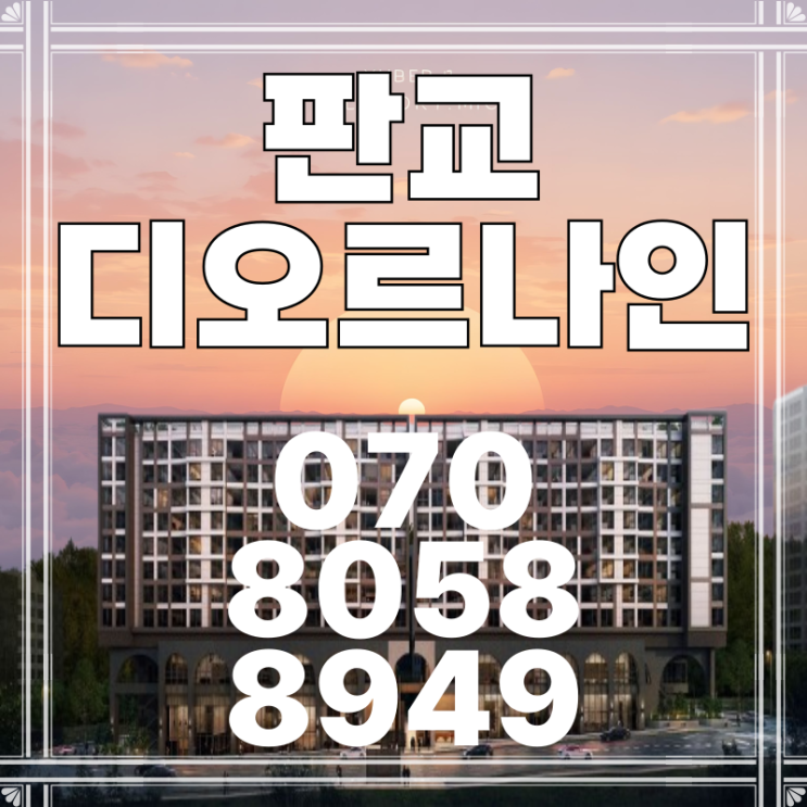  판교 디오르나인 40% 할인 신혼부부 내집마련 선택