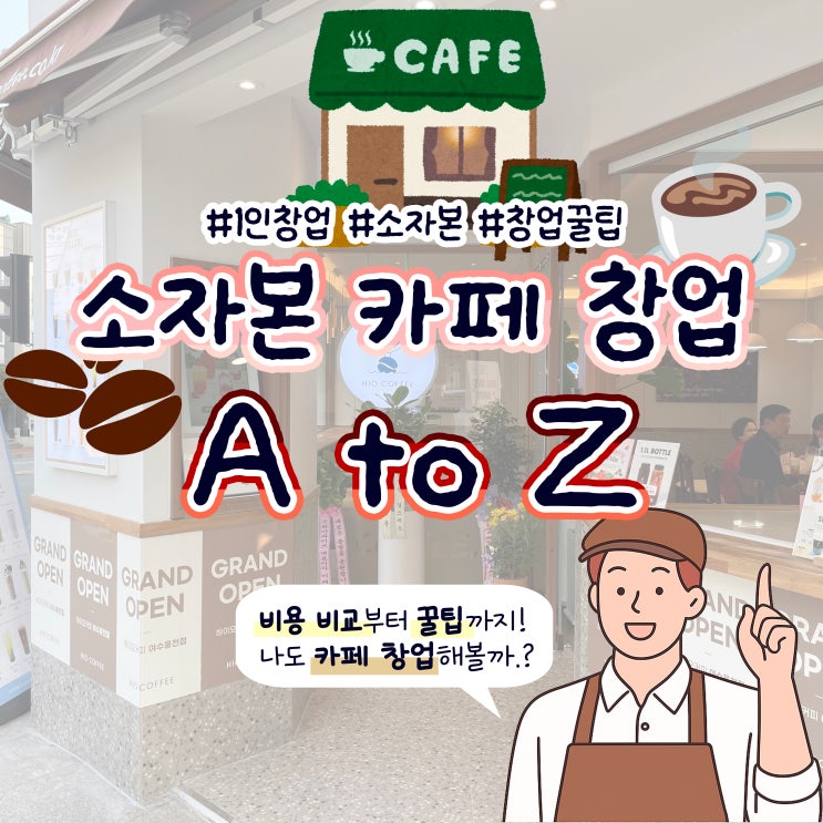  소자본 카페 창업 비용 비교 소형 평수 1인 꿀팁
