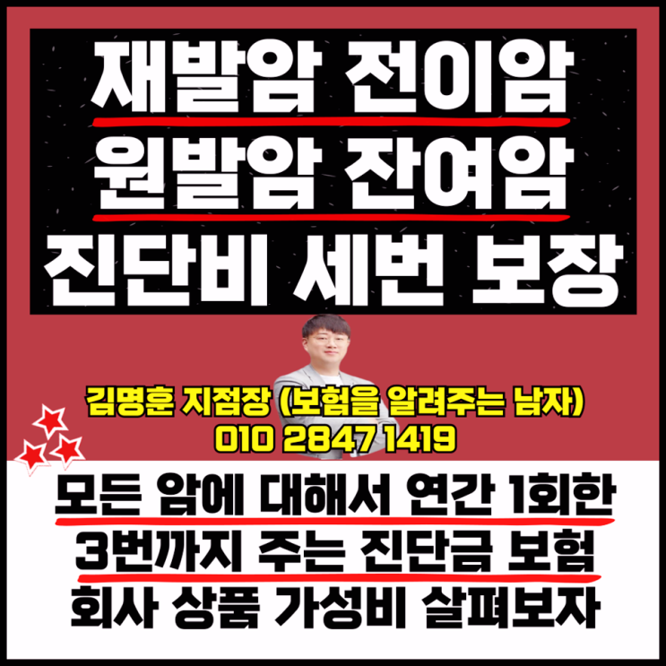  재발암 전이암 진단비 원발암 잔여암 세번 받는다