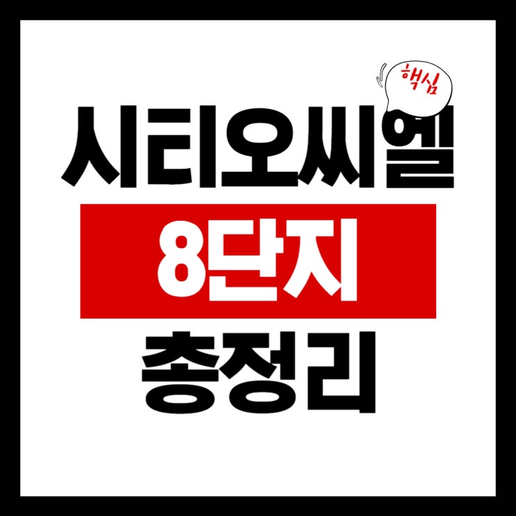  씨티오씨엘 8단지 예상분양가 및 입지분석(시티오씨엘 8단지 전매제한)