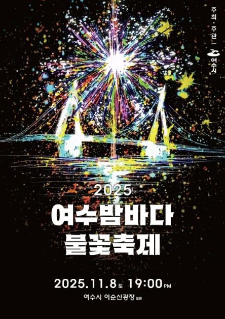  [25.11.7-11.9] 11월 첫째주 주말 가볼만한 지역 축제(구미라면축제/여수불꽃축제/하동별맛축제) 추천!