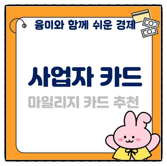  사업자카드 추천 마일리지 경비 카드 추천까지 해드릴게요!