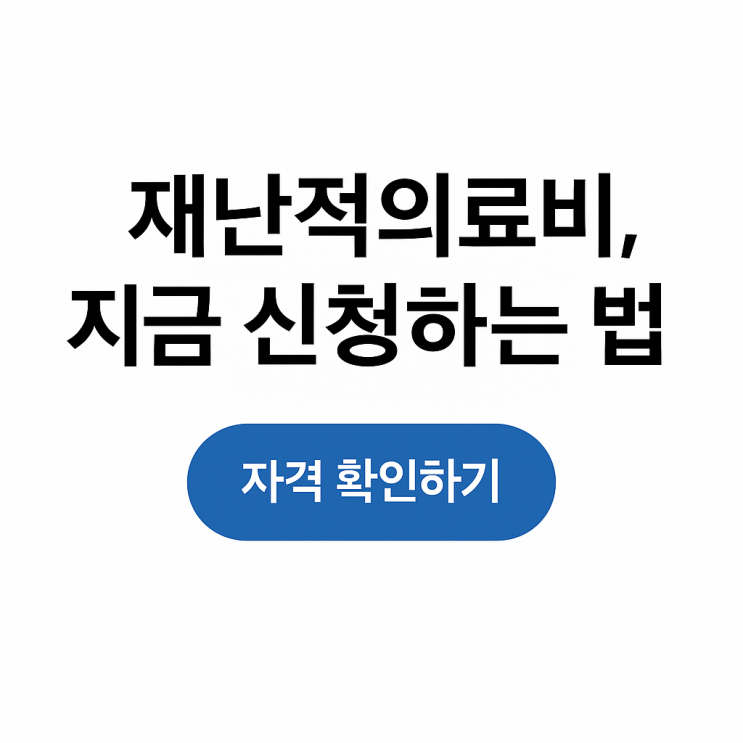  재난적의료비 지원사업 신청방법부터 자격 서류 지급일 입금 및 후기까지!
