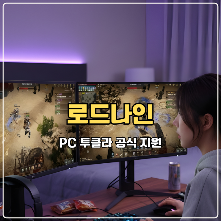  로드나인 투클라 공식 쌀먹 지원 PC MMORPG 게임 순위 떡상 가자