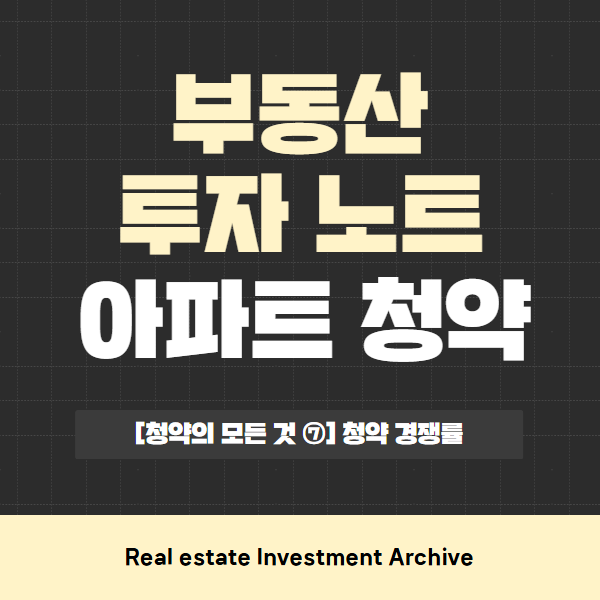  [청약의 모든 것 ⑦] 청약홈 경쟁률, 숫자만 보고 판단하면 안 되는 이유