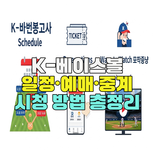  K-베이스볼 일정·예매·중계 시청 방법 총정리
