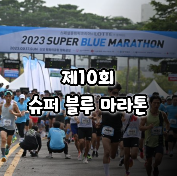  10회 슈퍼 블루 마라톤 일정 코스 주차 주차장 정보