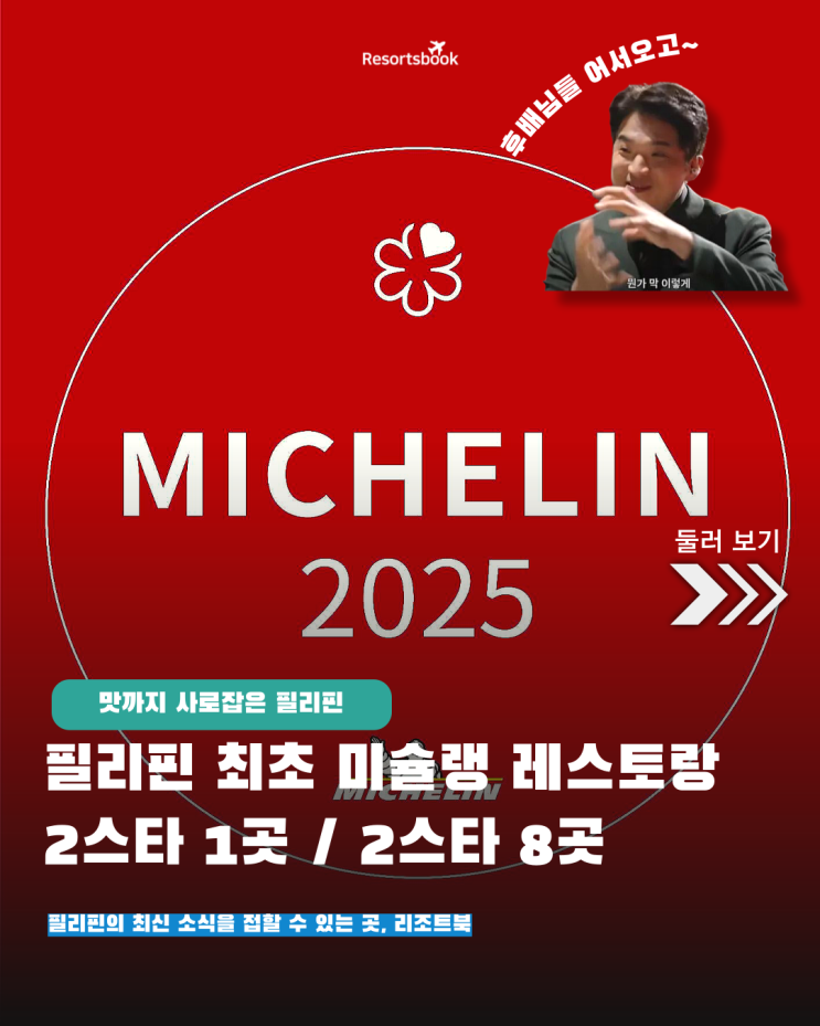  필리핀 최초 미슐랭 스타 레스토랑 선정 마닐라 마카티 보니파시오