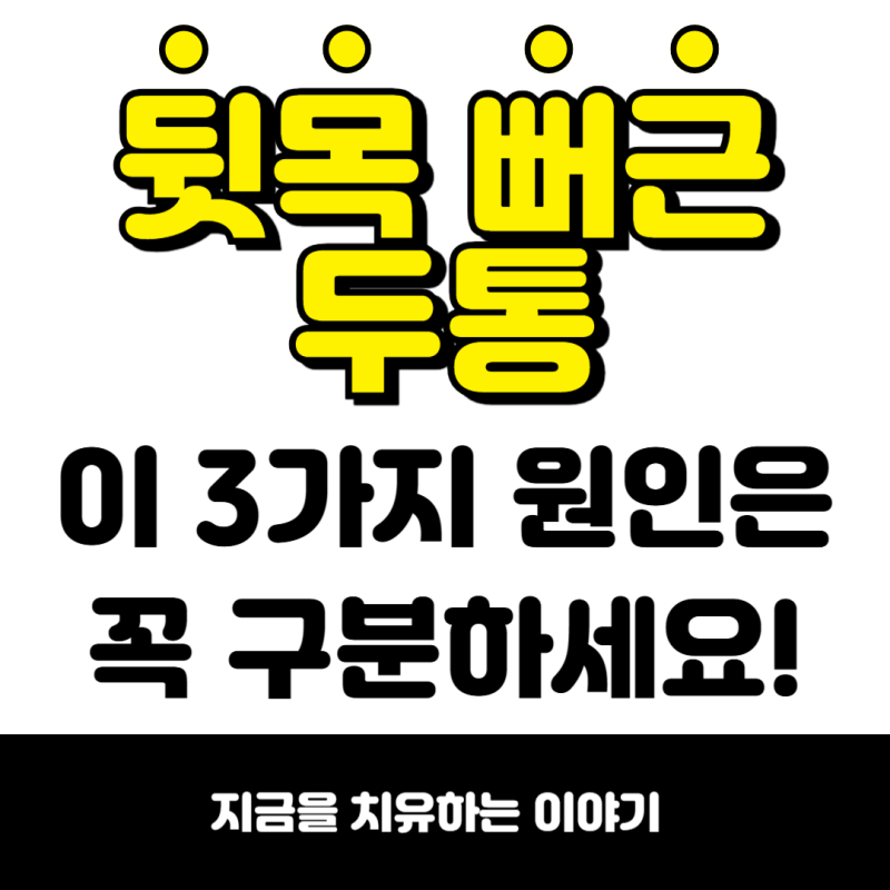 뒷목 뻐근 두통이 반복된다면? 이 3가지는 꼭 구분해야 합니다