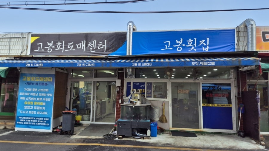 고봉횟집 사진 1