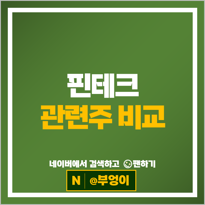 핀테크 관련주 IT 금융주 KT 카카오페이 주가 아톤 웹케시 SK 주식