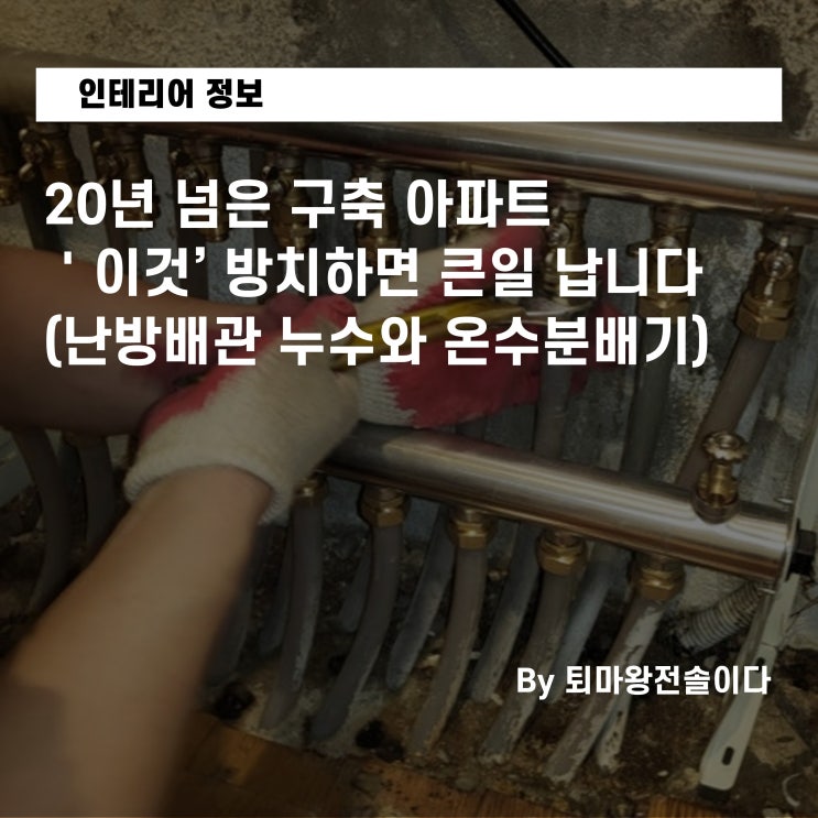  구축 아파트 인테리어 전 꼭 보세요. 20년 넘은 아파트 '이것' 방치하면 큰일 납니다 (난방배관 누수와 온수분배기 교체 현실)
