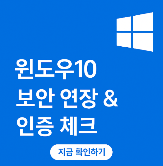 윈도우10 연장 안하면? 알림 안 뜰 때 확인방법·지금 등록까지 완벽 가이드!
