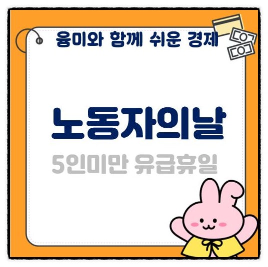  노동자의 날 5인미만 근무시 유급휴일 휴일수당 가산수당 어떻게 하나요?