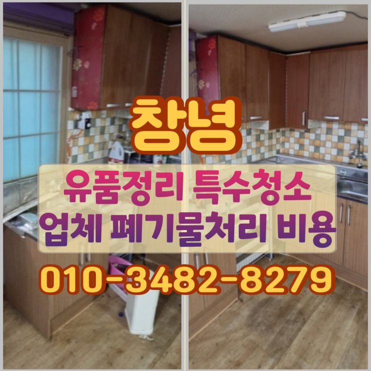  창녕유품정리 특수청소업체 폐기물처리 비용