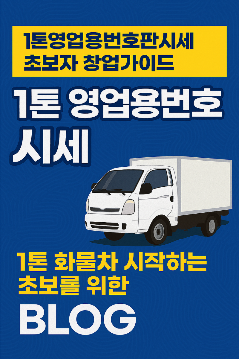 2025년 1톤 영업용 번호판 시세 및 초보 화물차 창업 가이드
