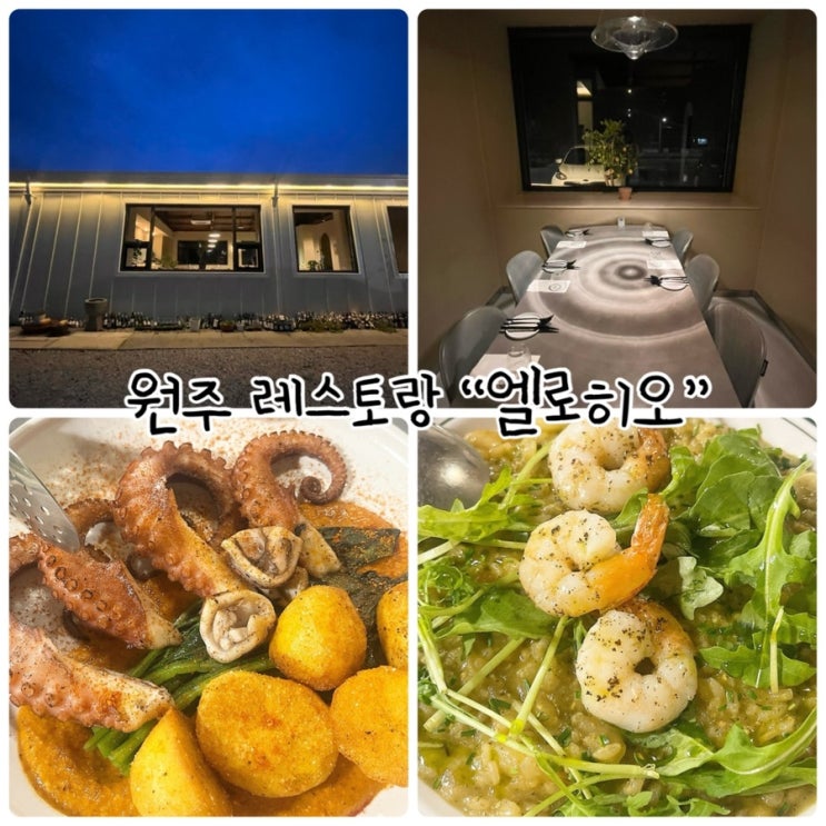  원주 데이트 "엘로히오" 숯불 향 가득한 감성 그릴양식