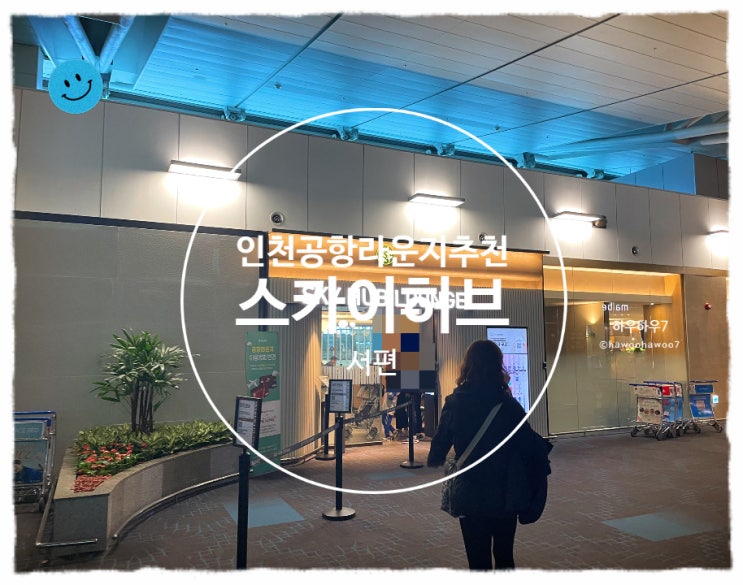  인천공항 라운지 비교 추천 | 스카이허브 vs 마티나 서편 동편, 할인·무료이용 카드·웨이팅·위치