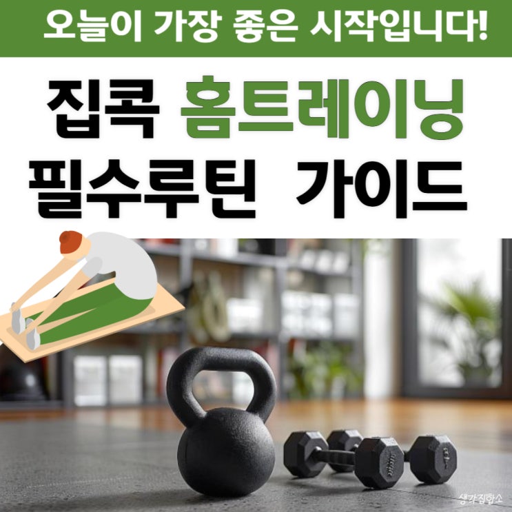  이불 밖은 위험해! 찬바람 불 때 딱 '집콕 홈트' 필수 루틴