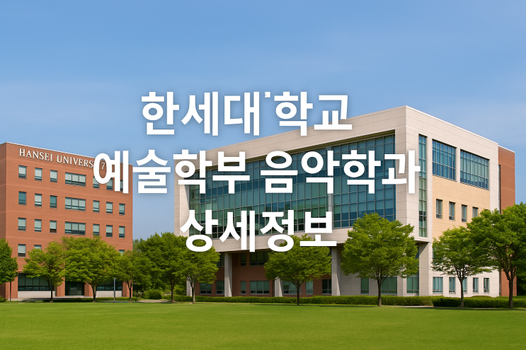  한세대학교 예술학부 음악학과 상세정보