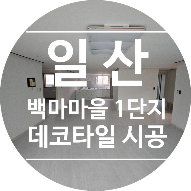  [2025년 10월 31일 시공 후기] 일산 백마마을 1단지 48평: 온돌용 데코타일로 완성한 고급스러운 바닥 (동신포리마 하우스마블 600-AH6100)