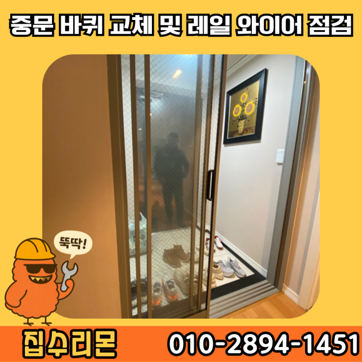  3연동 중문 롤러 바퀴 교체 수리 및 레일 와이어 점검 방법 및 비용 (수원 업체)