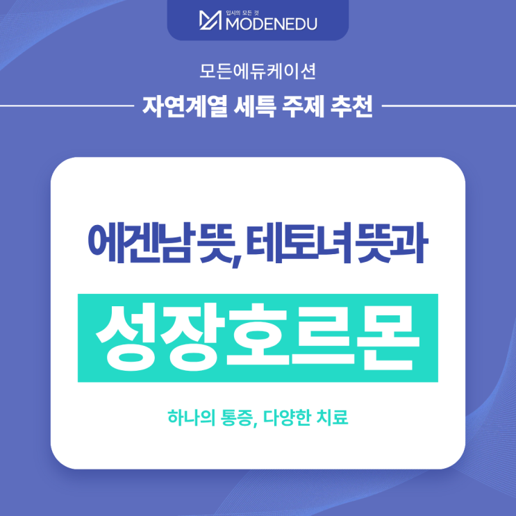  [자연계열 세특 주제] 에겐남 뜻, 테토녀 뜻과 성장호르몬