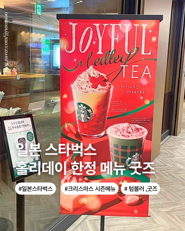  일본 스타벅스 크리스마스 홀리데이 한정 메뉴 굿즈 텀블러 추천까지