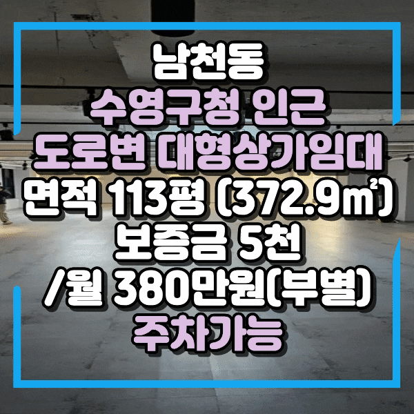  남천동상가임대, 남천동사무실임대, 깔끔한 대형상가 임대, 주차가능, 수영구청 도로변 대형사무실 임대