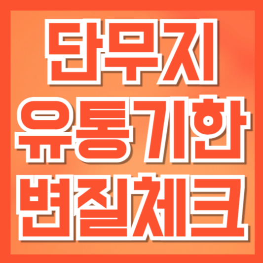  단무지 유통기한과 안전한 보관 방법, 제대로 알고 섭취하세요