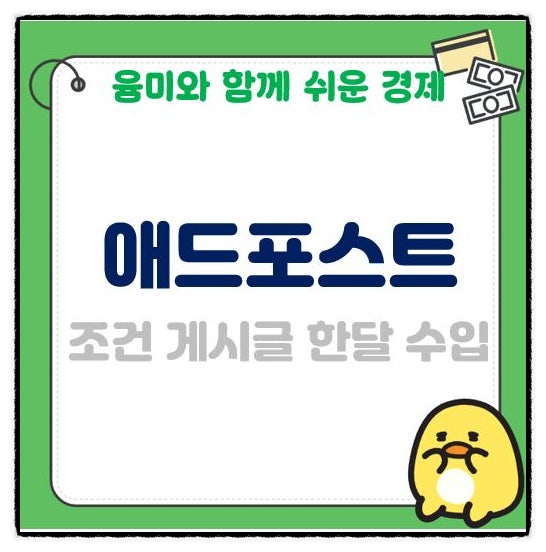 애드포스트 조건 게시글 가입 방법 승인절차 한달 수입후기 까지!