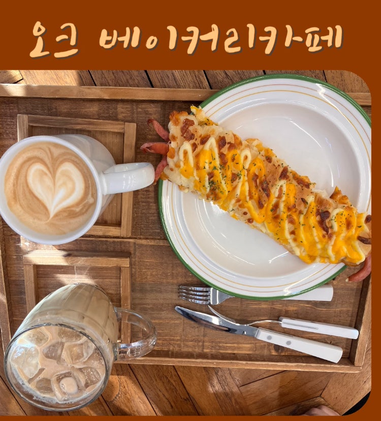 오크베이커리카페