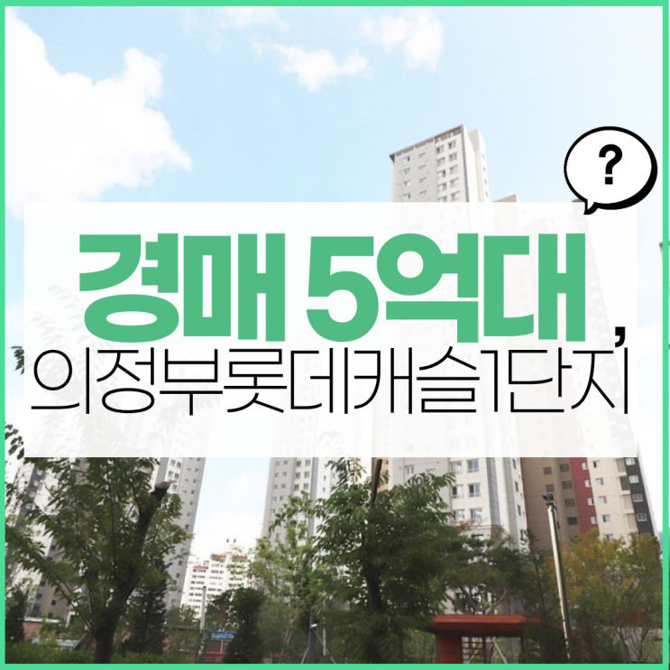  의정부아파트경매 의정부롯데캐슬1단지 경매로 잡기!