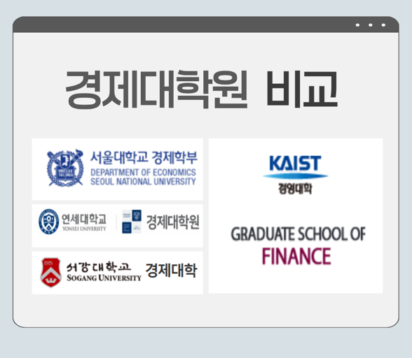 경제·금융대학원 KAIST·서울대·연세대·서강대 입학요건·학비·특징