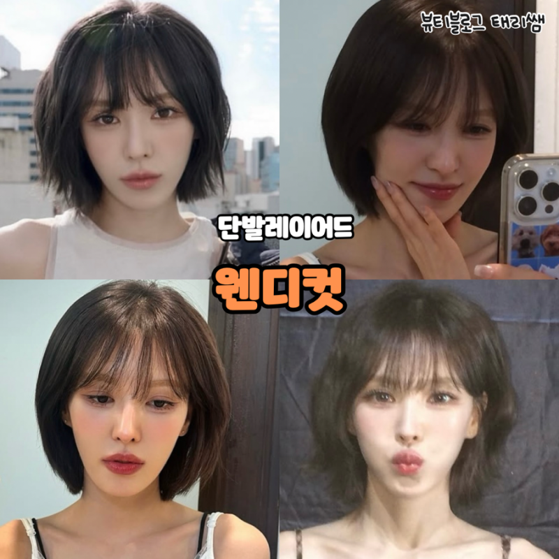 예쁜 단발레이어드컷 추천 웬디컷 커트주기와 손질 편한 볼륨매직은?