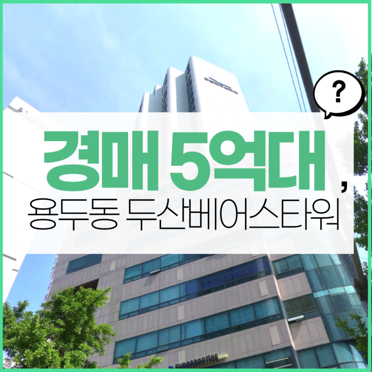  동대문구아파트경매 용두동 두산베어스타워 입찰