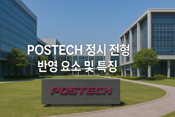  2026학년도 POSTECH 정시 전형 반영 요소 및 특징