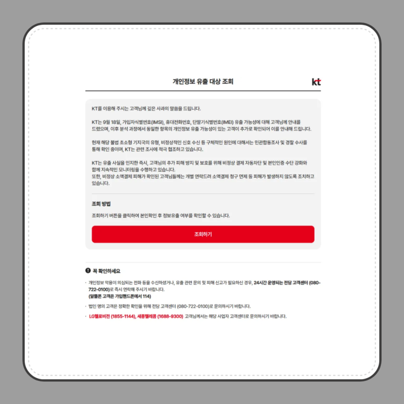 KT 유심교체 무료기간｜대상자 조회·신청 절차·유의사항 정리