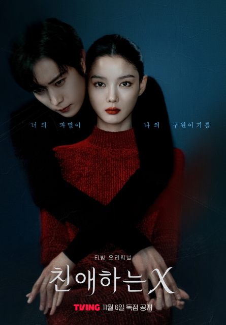  친애하는 X 드라마 정보ㅣ줄거리·출연진·핵심 포인트·제작비·손익분기점 총정리｜2025 멜로 스릴러 TVING 오리지널