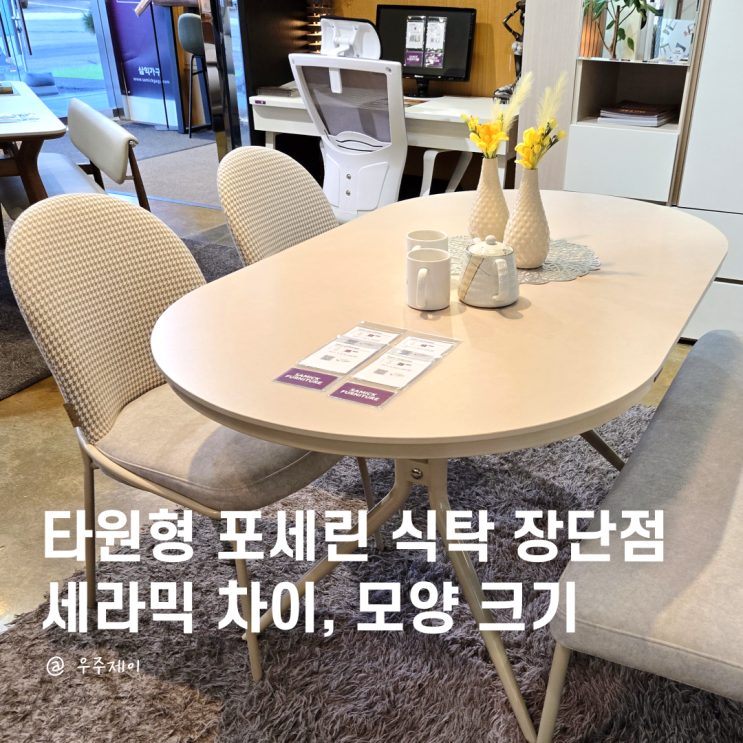  타원세라믹식탁 6인용 1800, 타원형 포세린과 차이 장단점