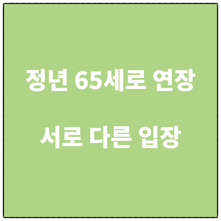 <b>정년</b> 65세 <b>연장 논의</b>, 일을 언제까지 해야 할까