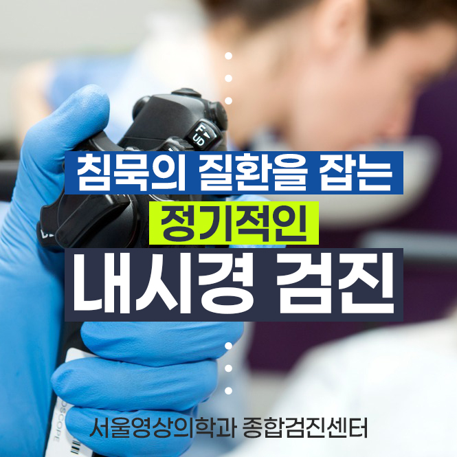  경기도광주 위내시경, 침묵의 질환을 잡는 정기 내시경 검진
