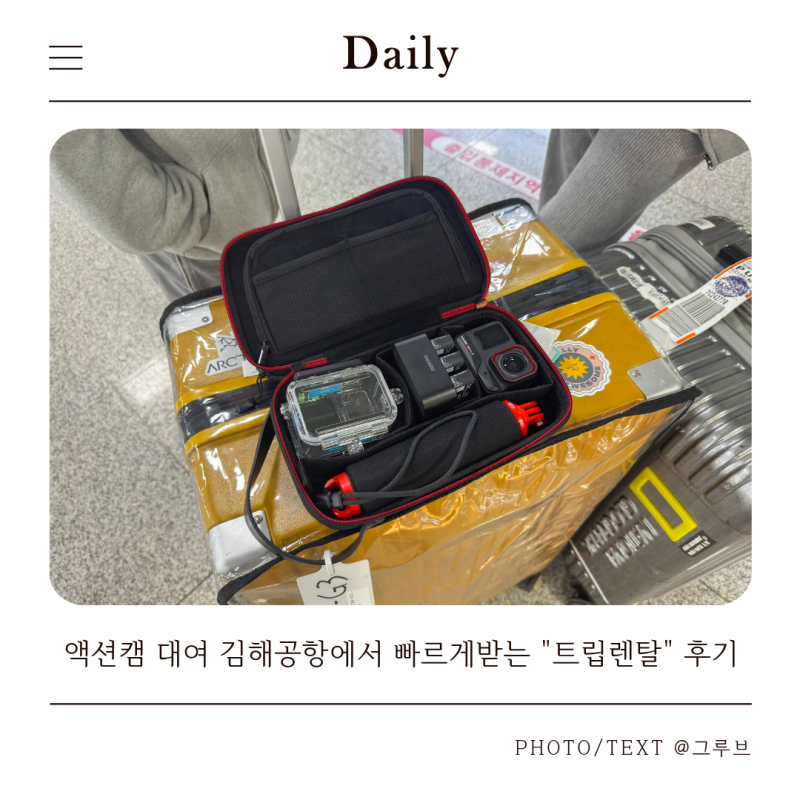 액션캠 대여 김해공항에서 빠르게받는 트립렌탈 후기