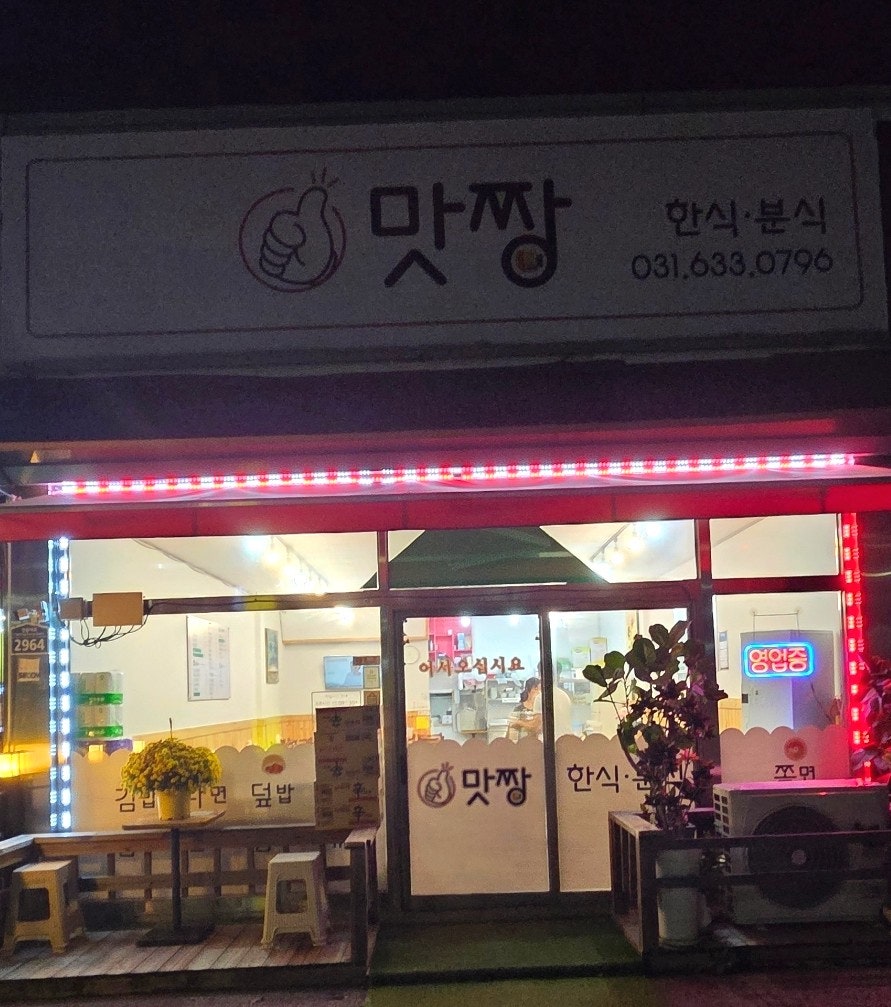 맛짱 사진 1