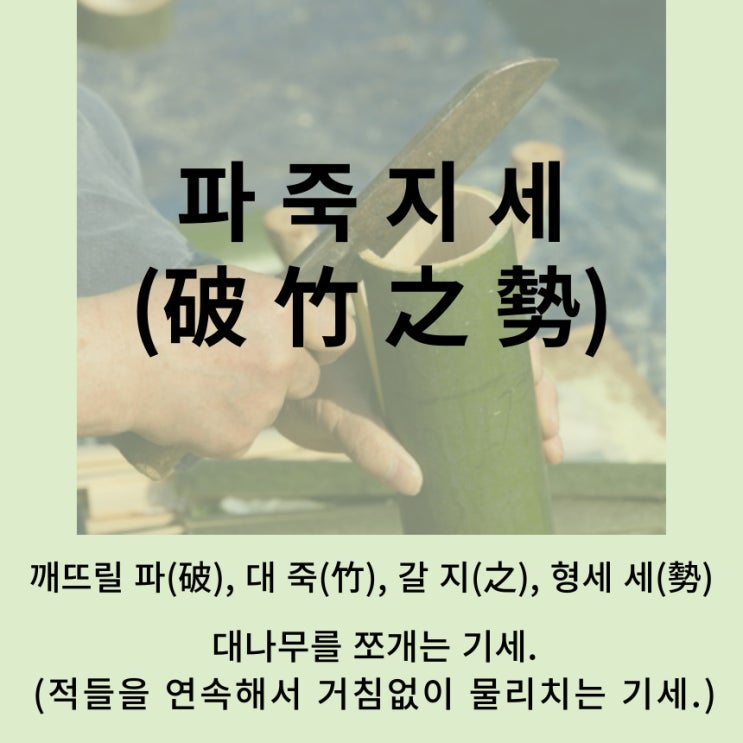  고사성어 뒤집어 보기 (90. 파죽지세)