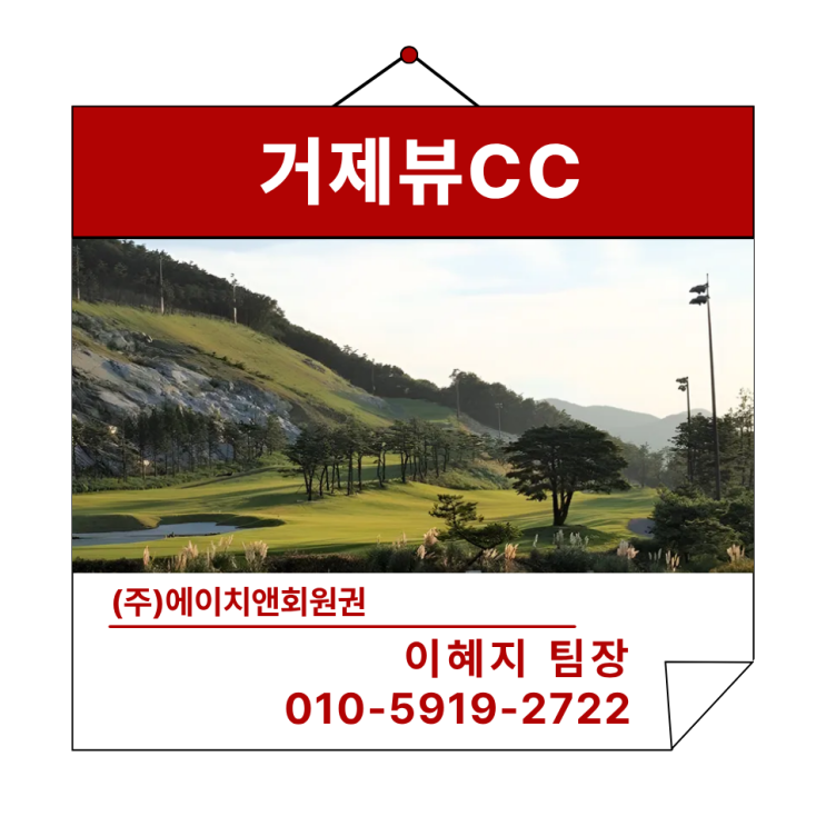  에이치앤회원권 | 동반 + 위임 혜택 가성비의 끝 거제뷰CC 혜택 및 정보