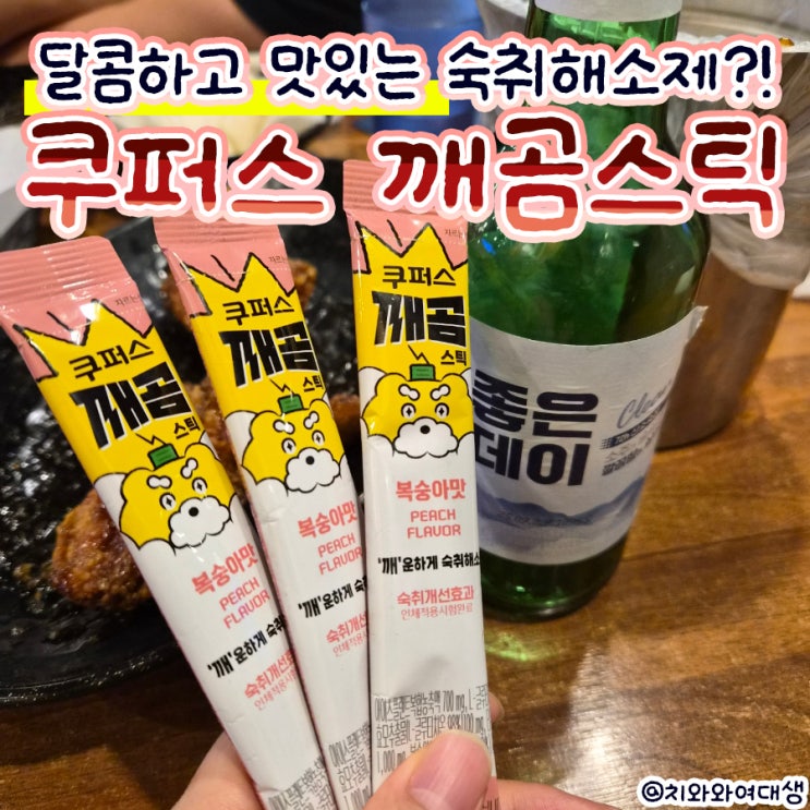  쿠퍼스 깨곰 스틱 복숭아맛 숙취해소제추천