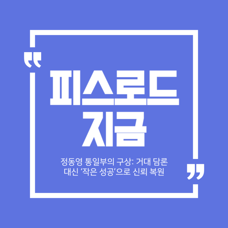 <b>정동영</b> 통일부 장관의 구상: 거대 담론 대신 ‘작은 성공’으로... 