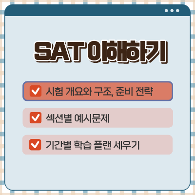  SAT 이해하기 - 1. 시험 개요와 구조, 준비 전략